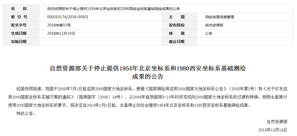 自然資源部：2019年1月1日起，全面停止提供54、80坐標(biāo)系測繪成果