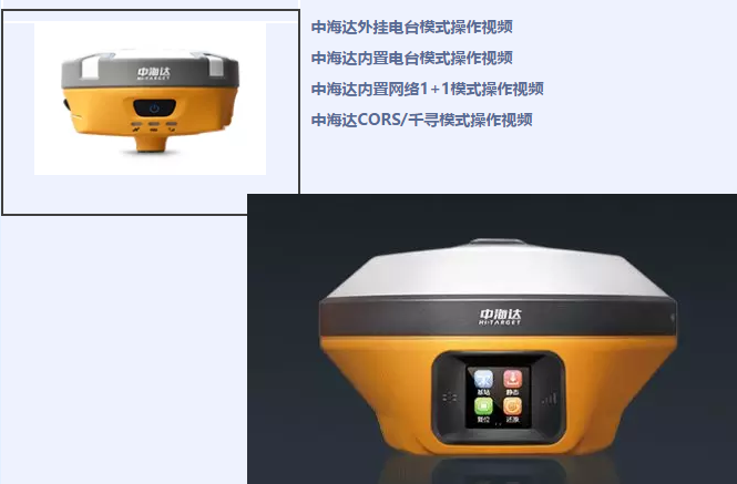 中海達(dá)、北斗海達(dá)、華星三系列RTK全站儀各類操作教程視頻