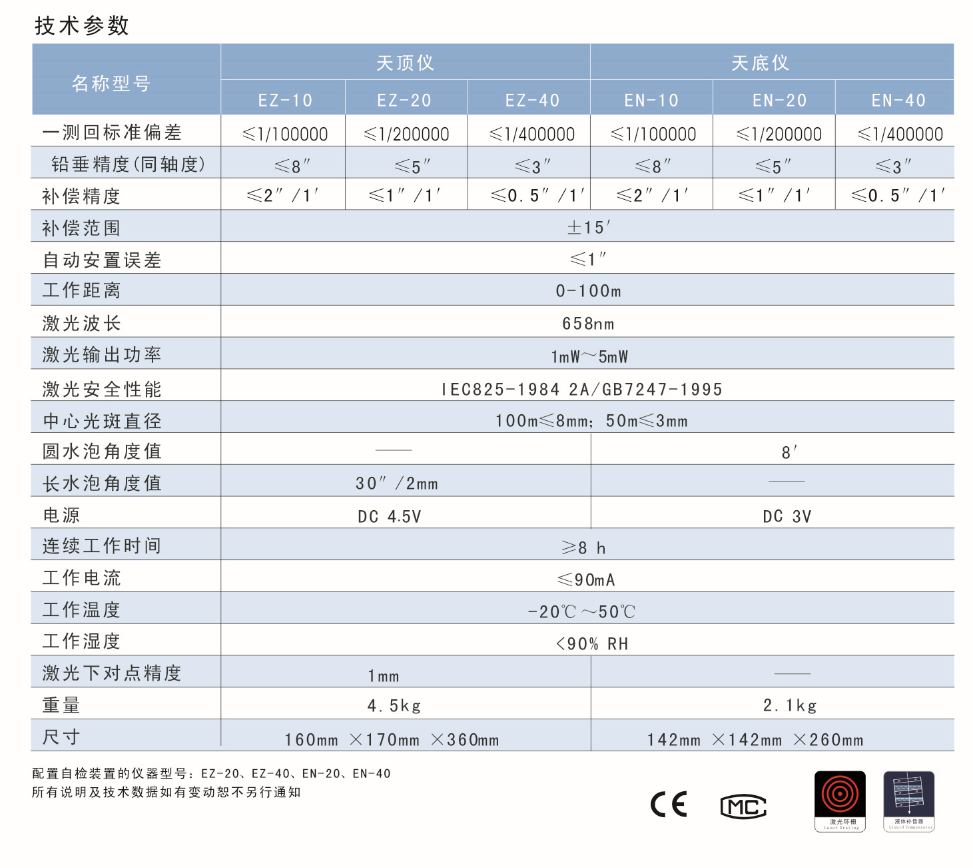 EN-10、EN-20、EN-40激光自動安平垂準(zhǔn)儀天底儀技術(shù)參數(shù)