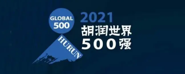 2021胡潤世界500強(qiáng)發(fā)布！?？怂箍瞪习? /></a>
	</div>
	<div   id=